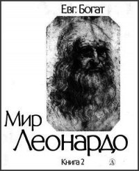 Мир Леонардо. Книга 2 - Богат Евгений Михайлович (читаем книги онлайн .TXT) 📗