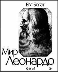 Мир Леонардо. Книга 1 - Богат Евгений Михайлович (читать книги полностью без сокращений бесплатно .txt) 📗