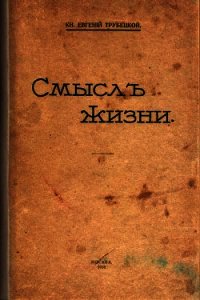 Смысл жизни - Трубецкой Евгений (бесплатная регистрация книга .txt) 📗