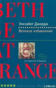 Великое избавление - Джордж Элизабет (читать книги без регистрации txt) 📗