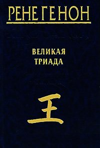 Великая Триада - Генон Рене (электронную книгу бесплатно без регистрации TXT) 📗