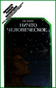 Ничто человеческое... - Богат Евгений Михайлович (читаем книги онлайн бесплатно полностью без сокращений TXT) 📗