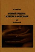 Ранний буддизм: религия и философия - Лысенко Виктория Георгиевна (читать книги полностью .TXT) 📗