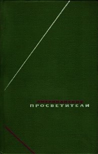 Американские просветители. Избранные произведения в двух томах. Том 1 - Франклин Бенджамин (онлайн книги бесплатно полные .txt) 📗