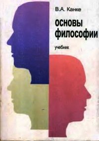 Основы философии - Канке Виктор Андреевич (читать онлайн полную книгу .TXT) 📗