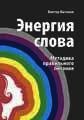 Энергия слова - Матинов Виктор Михайлович "victor-47" (читаем книги бесплатно .txt) 📗