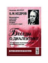 Беседы о диалектике - Кедров Бонифатий Михайлович (книги без регистрации полные версии txt) 📗