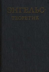 Энгельс – теоретик - Багатурия Георгий Александрович (полные книги .TXT) 📗