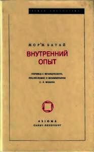 Внутренний опыт - Батай Жорж (читать книги онлайн бесплатно полные версии TXT) 📗