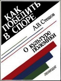 Как победить в споре. О культуре полемики - Стешов Анатолий Валентинович (читать книги онлайн без сокращений txt) 📗