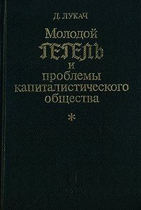 Молодой Гегель и проблемы капиталистического общества - Лукач Георг (бесплатные версии книг TXT) 📗