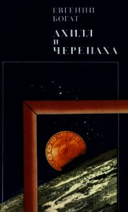 Ахилл и черепаха - Богат Евгений Михайлович (читать книги онлайн полностью без регистрации .txt) 📗