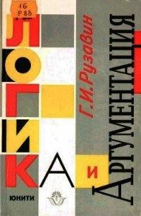 Логика и аргументация: Учебное пособие для вузов. - Рузавин Георгий Иванович (читать книги полностью .TXT) 📗