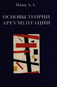 Основы теории аргументации: Учебник. - Ивин Александр Архипович (книги хорошего качества .txt) 📗