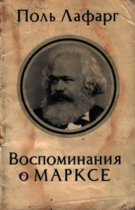 Воспоминания о Марксе - ЛаФарг Поль (книги бесплатно без онлайн txt) 📗