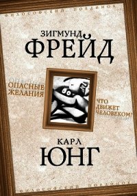 Опасные желания. Что движет человеком? - Юнг Карл Густав (список книг .TXT) 📗