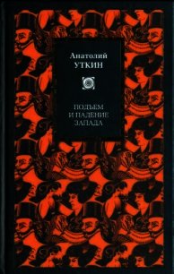 Подъем и падение Запада - Уткин Анатолий Иванович (читать книги бесплатно полностью без регистрации .txt) 📗