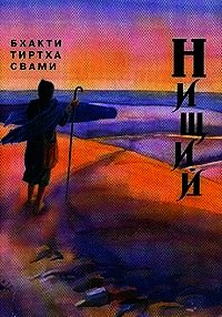 Нищий 1-4 - Свами Бхакти Тиртха (лучшие книги читать онлайн .txt) 📗