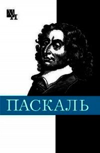 Блез Паскаль - Стрельцова Галина Яковлевна (книги полностью бесплатно txt) 📗