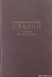 Краткая биография - Сталин (Джугашвили) Иосиф Виссарионович (читать книги полностью txt) 📗