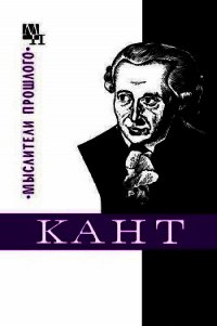 Кант - Нарский Игорь Сергеевич (книги полностью бесплатно .txt) 📗