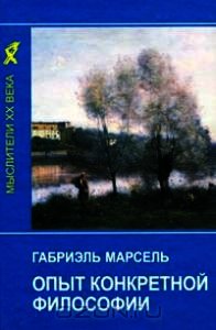 Опыт конкретной философии - Марсель Габриэль (читаем книги онлайн бесплатно полностью без сокращений .txt) 📗