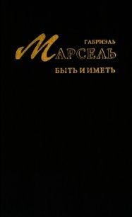 Быть и иметь - Марсель Габриэль (книги полностью бесплатно .txt) 📗