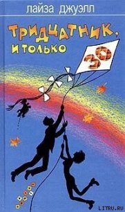 Тридцатник, и только - Джуэлл Лайза (лучшие книги TXT) 📗