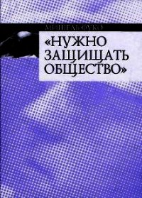 Нужно защищать общество - Фуко Мишель (лучшие бесплатные книги .TXT) 📗