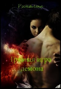 Грязная игра демона (СИ) - Солар Риналия (книга регистрации txt) 📗