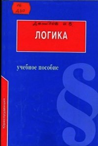 Логика: Учебное пособие для юридических вузов - Демидов И. В. (бесплатные онлайн книги читаем полные версии .txt) 📗