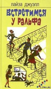 Встретимся у Ральфа - Джуэлл Лайза (читать книги онлайн бесплатно серию книг TXT) 📗