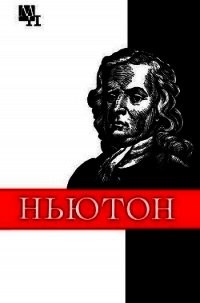 Ньютон - Кузнецов Борис Григорьевич (книги читать бесплатно без регистрации TXT) 📗