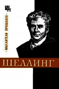 Шеллинг - Лазарев Валентин Васильевич (читать книги онлайн бесплатно полностью без сокращений txt) 📗