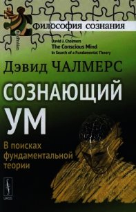 Сознающий ум. В поисках фундаментальной теории - Чалмерс Дэвид (мир книг TXT) 📗