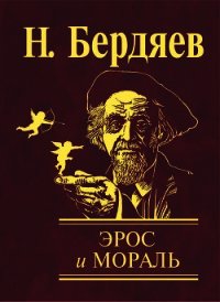 Эрос и мораль - Бердяев Николай Александрович (читаемые книги читать онлайн бесплатно полные .TXT) 📗