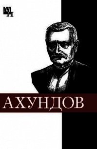 Мирза-Фатали Ахундов - Мамедов Шейдабек Фараджиевич (читать бесплатно книги без сокращений TXT) 📗