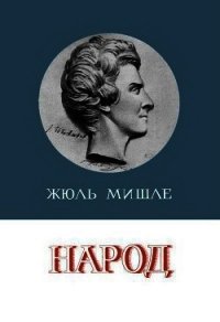 Народ - Мишле Жюль (книги онлайн полностью TXT) 📗