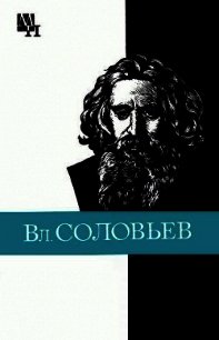 Вл. Соловьев - Лосев Алексей Федорович (книги полные версии бесплатно без регистрации TXT) 📗