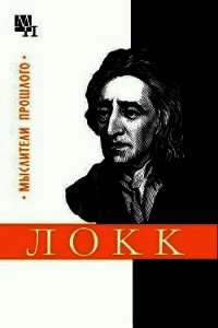 Джон Локк - Зайченко Георгий Антонович (книги онлайн полностью бесплатно .txt) 📗