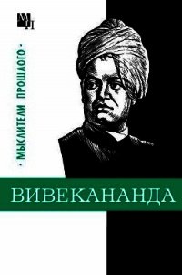 Вивекананда - Костюченко Владислав Сергеевич (читать книги бесплатно полные версии txt) 📗