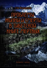 Проблемы жизни и смерти в Тибетской книге мертвых - Волынская Людмила Борисовна (читать книги бесплатно полные версии txt) 📗