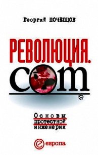 Революция.com. Основы протестной инженерии - Почепцов Георгий Георгиевич (полные книги .txt) 📗