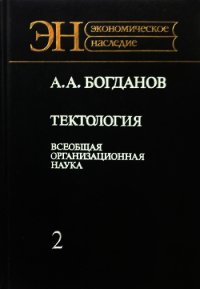 Тектология (всеобщая организационная наука). Книга 2 - Богданов Александр Александрович (читать онлайн полную книгу txt) 📗