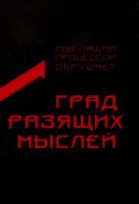 Град разящих мыслей (СИ) - Автор неизвестен (лучшие книги без регистрации txt) 📗