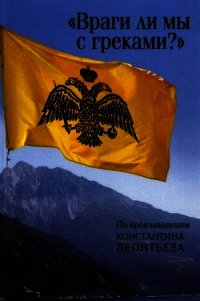 «Враги ли мы с греками?». По произведениям Константина Леонтьева - Сборник "Викиликс" (книги читать бесплатно без регистрации полные .txt) 📗