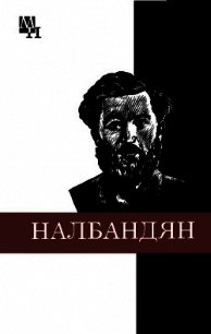 М.Л. Налбандян - Хачатурян Ашот Богданович (читать книги полностью без сокращений .TXT) 📗