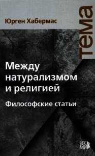 Между натурализмом и религией - Хабермас Юрген (читать лучшие читаемые книги .TXT) 📗