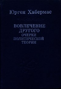 Вовлечение другого. Очерки политической теории - Хабермас Юрген (книги бесплатно без регистрации .TXT) 📗