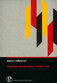 Политические работы - Хабермас Юрген (бесплатные полные книги TXT) 📗